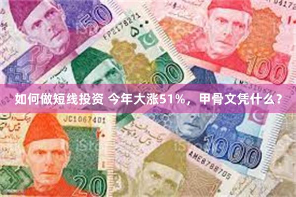 如何做短线投资 今年大涨51%，甲骨文凭什么？