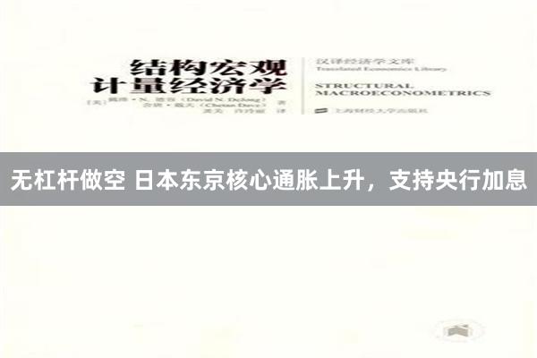 无杠杆做空 日本东京核心通胀上升，支持央行加息
