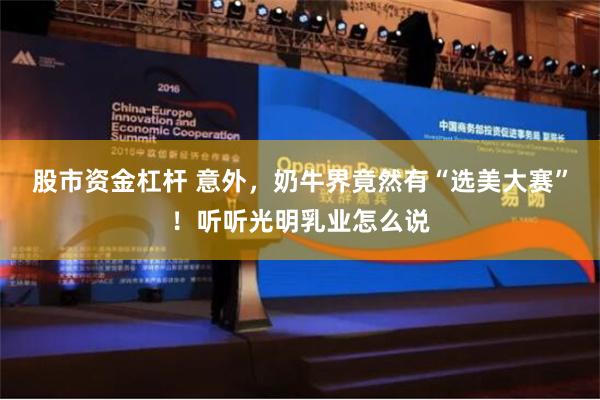 股市资金杠杆 意外，奶牛界竟然有“选美大赛”！听听光明乳业怎么说