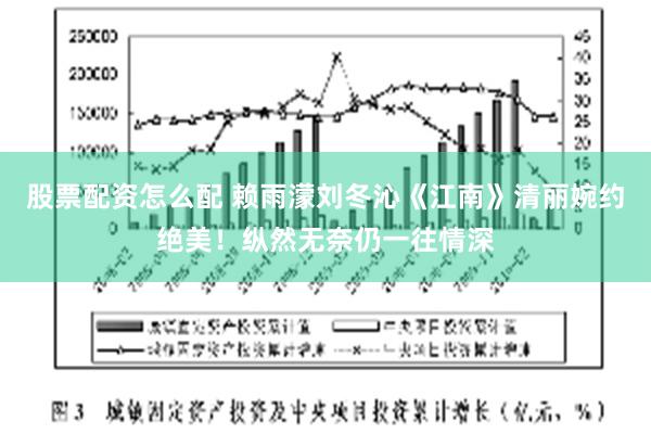 股票配资怎么配 赖雨濛刘冬沁《江南》清丽婉约绝美！纵然无奈仍一往情深