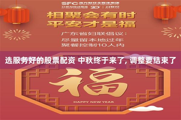 选服务好的股票配资 中秋终于来了, 调整要结束了