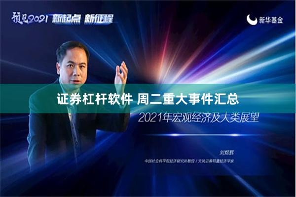 证券杠杆软件 周二重大事件汇总