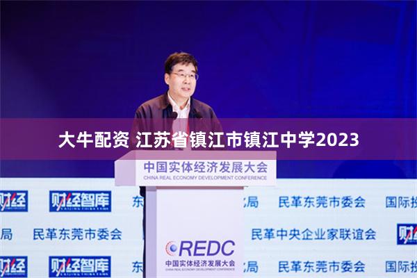 大牛配资 江苏省镇江市镇江中学2023