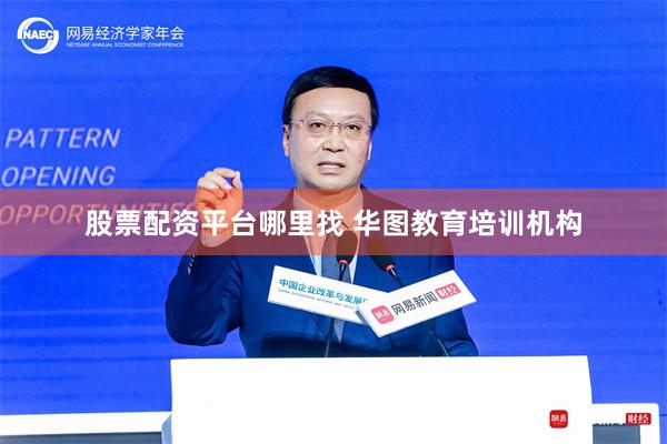 股票配资平台哪里找 华图教育培训机构