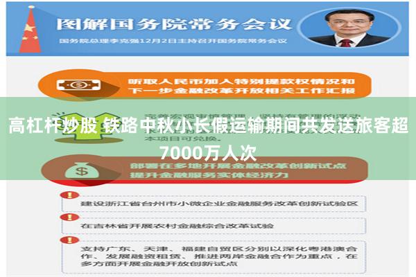高杠杆炒股 铁路中秋小长假运输期间共发送旅客超7000万人次