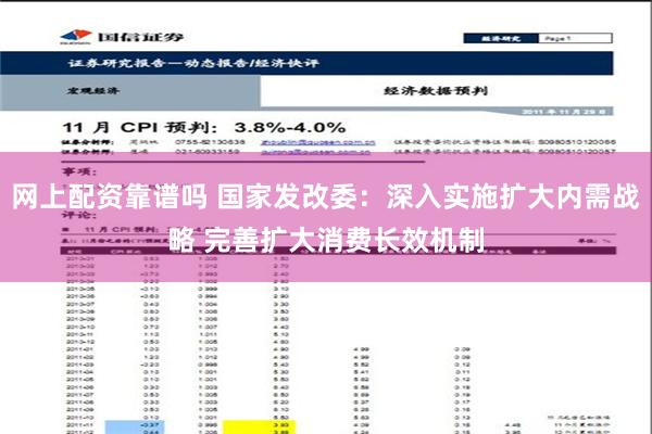 网上配资靠谱吗 国家发改委：深入实施扩大内需战略 完善扩大消费长效机制