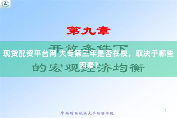 现货配资平台网 大专第三年是否在校，取决于哪些因素？