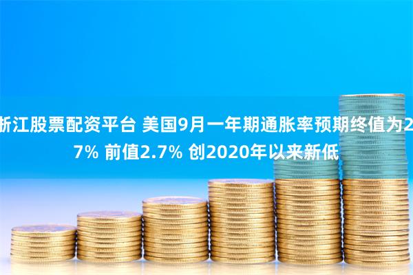 浙江股票配资平台 美国9月一年期通胀率预期终值为2.7% 前值2.7% 创2020年以来新低
