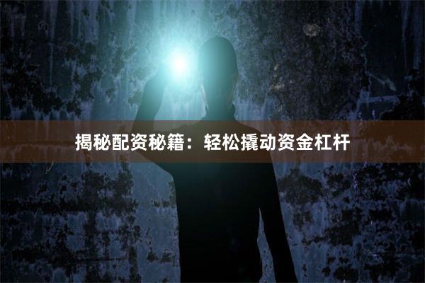揭秘配资秘籍：轻松撬动资金杠杆