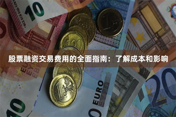 股票融资交易费用的全面指南：了解成本和影响