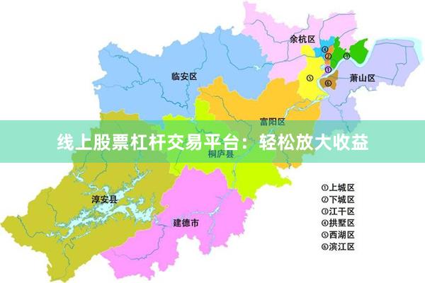 线上股票杠杆交易平台：轻松放大收益