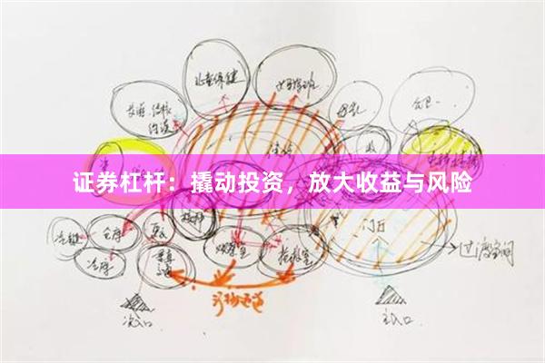 证券杠杆：撬动投资，放大收益与风险