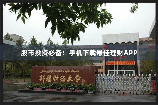 股市投资必备：手机下载最佳理财APP