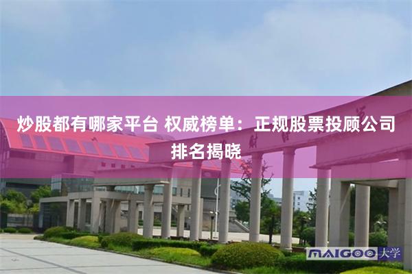 炒股都有哪家平台 权威榜单：正规股票投顾公司排名揭晓