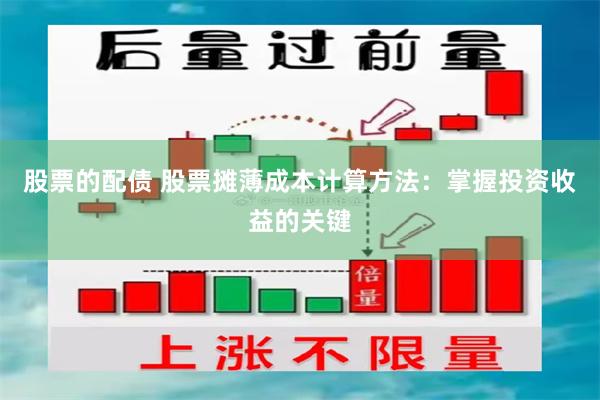 股票的配债 股票摊薄成本计算方法：掌握投资收益的关键