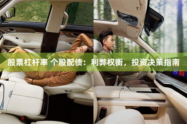 股票杠杆率 个股配债：利弊权衡，投资决策指南