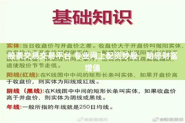 股票交易交易平台 专业网上配资炒股，助您财富增值