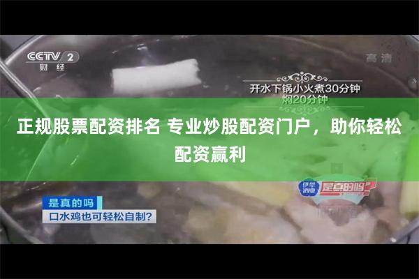 正规股票配资排名 专业炒股配资门户，助你轻松配资赢利