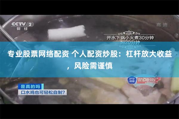 专业股票网络配资 个人配资炒股：杠杆放大收益，风险需谨慎