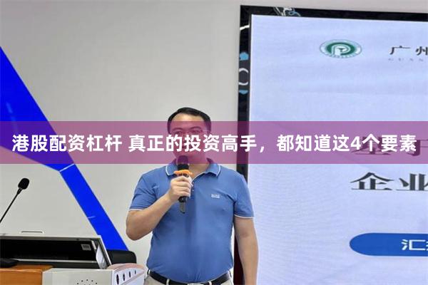港股配资杠杆 真正的投资高手，都知道这4个要素