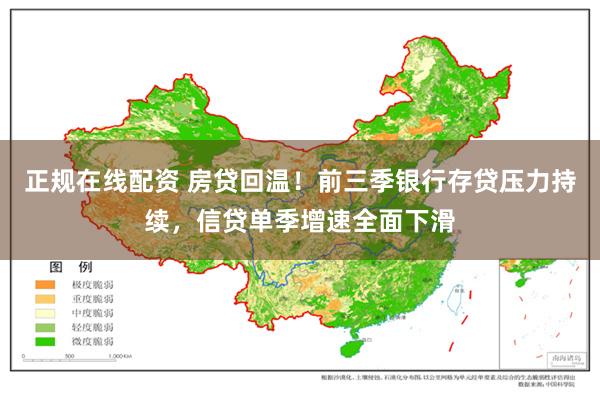 正规在线配资 房贷回温！前三季银行存贷压力持续，信贷单季增速全面下滑