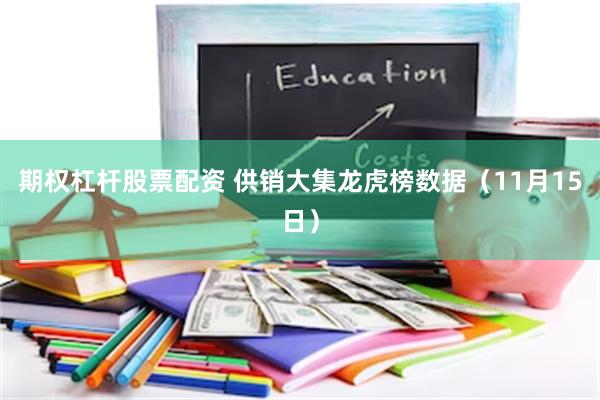 期权杠杆股票配资 供销大集龙虎榜数据（11月15日）