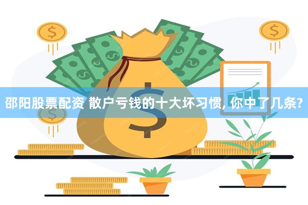 邵阳股票配资 散户亏钱的十大坏习惯, 你中了几条?