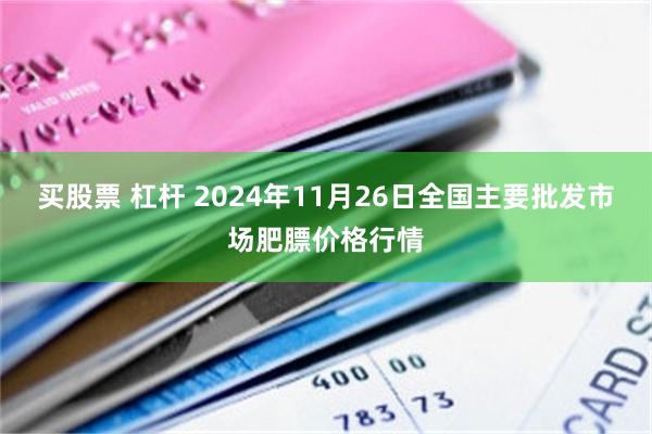 买股票 杠杆 2024年11月26日全国主要批发市场肥膘价格行情