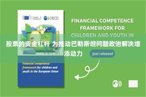 股票的资金杠杆 为推动巴勒斯坦问题政治解决增添动力