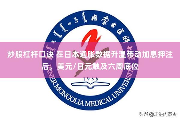 炒股杠杆口诀 在日本通胀数据升温带动加息押注后，美元/日元触及六周底位