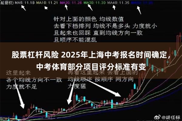 股票杠杆风险 2025年上海中考报名时间确定，中考体育部分项目评分标准有变