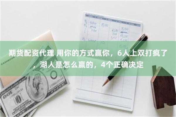 期货配资代理 用你的方式赢你，6人上双打疯了，湖人是怎么赢的，4个正确决定