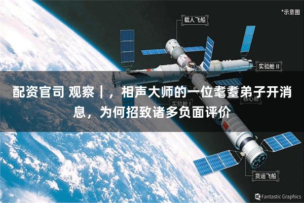 配资官司 观察｜，相声大师的一位耄耋弟子开消息，为何招致诸多负面评价