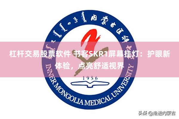 杠杆交易股票软件 书客SKR1屏幕挂灯：护眼新体验，点亮舒适视界