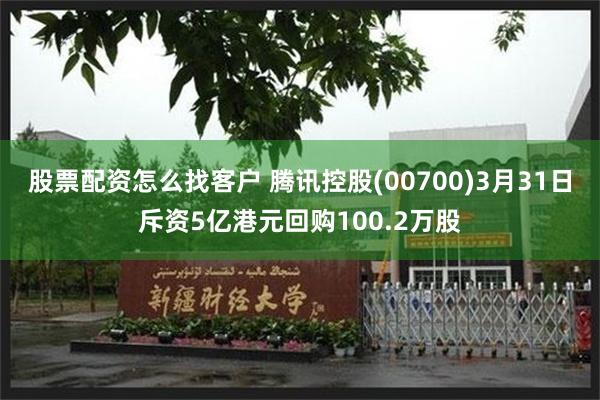 股票配资怎么找客户 腾讯控股(00700)3月31日斥资5亿港元回购100.2万股