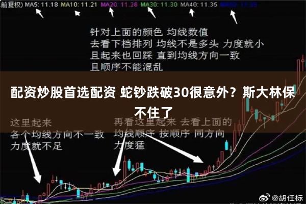 配资炒股首选配资 蛇钞跌破30很意外？斯大林保不住了