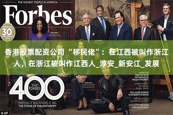 香港股票配资公司 “移民佬”：在江西被叫作浙江人，在浙江被叫作江西人_淳安_新安江_发展