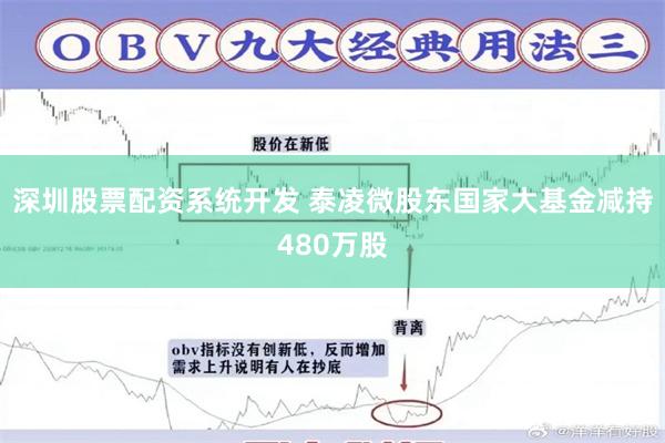 深圳股票配资系统开发 泰凌微股东国家大基金减持480万股