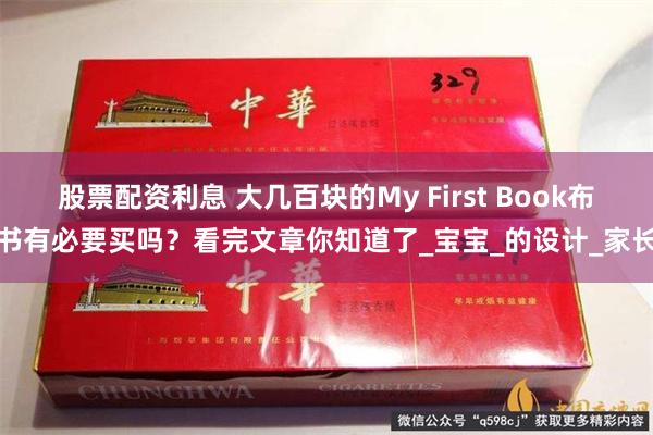股票配资利息 大几百块的My First Book布书有必要买吗？看完文章你知道了_宝宝_的设计_家长