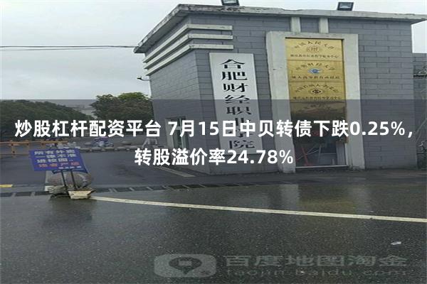 炒股杠杆配资平台 7月15日中贝转债下跌0.25%，转股溢价率24.78%