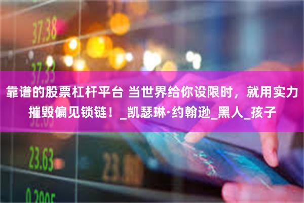 靠谱的股票杠杆平台 当世界给你设限时，就用实力摧毁偏见锁链！_凯瑟琳·约翰逊_黑人_孩子
