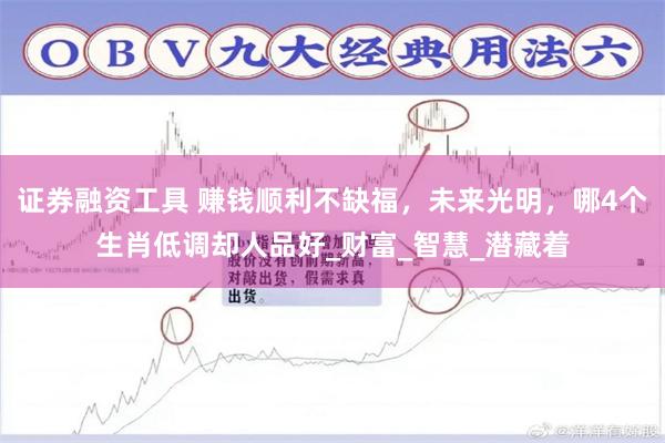 证券融资工具 赚钱顺利不缺福，未来光明，哪4个生肖低调却人品好_财富_智慧_潜藏着