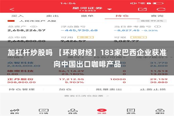 加杠杆炒股吗 【环球财经】183家巴西企业获准向中国出口咖啡产品