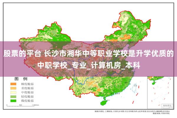 股票的平台 长沙市湘华中等职业学校是升学优质的中职学校_专业_计算机房_本科