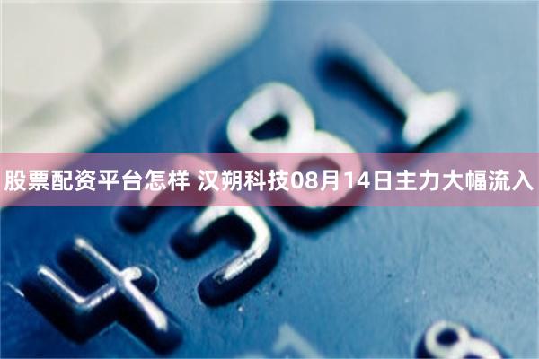 股票配资平台怎样 汉朔科技08月14日主力大幅流入